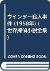 【中古】ウインター殺人事件 (1958年) (世界探偵小説全集)