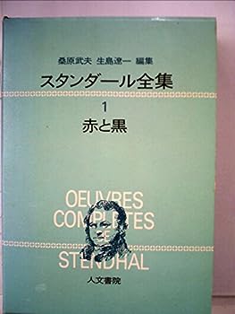【中古】スタンダール全集〈第1〉赤と黒 (1968年)