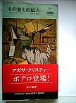 【中古】もの言えぬ証人 (1957年) (世界探偵小説全集)