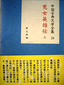 【中古】中国古典文学全集〈第29巻〉児女英雄伝 (1960年)