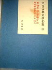 【中古】中国古典文学全集〈第20巻〉剪灯新話・剪灯余話・閲微草堂筆記・子不語 (1958年)