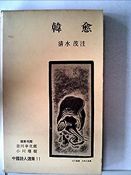 【中古】中国詩人選集〈第11巻〉韓愈 (1958年)