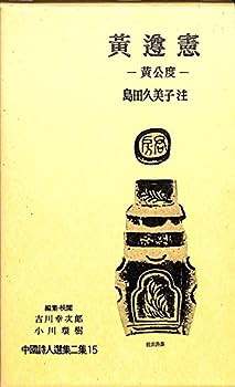 【中古】中国詩人選集二集〈第15巻〉黄遵憲 (1963年)