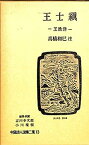 【中古】中国詩人選集二集〈第13巻〉王士禎―王漁洋 (1962年)