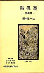 【中古】中国詩人選集二集〈第12巻〉呉偉業 (1962年)