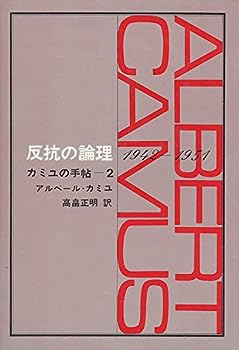 楽天市場】反抗的人間 カミュの通販 楽天市場】反抗的人間 カミュの通販