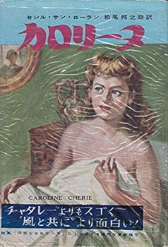 楽天お取り寄せ本舗 KOBACO【中古】カロリーヌ （1955年） （鱒書房ベストセラー新書）