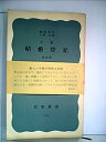 【中古】結婚登記—他四篇 小説 (1953年) (岩波新書〈第133〉)【メーカー名】【メーカー型番】【ブランド名】【商品説明】結婚登記—他四篇 小説 (1953年) (岩波新書〈第133〉)当店では初期不良に限り、商品到着から7日間は返品を 受付けております。お問い合わせ・メールにて不具合詳細をご連絡ください。【重要】商品によって返品先倉庫が異なります。返送先ご連絡まで必ずお待ちください。連絡を待たず会社住所等へ送られた場合は返送費用ご負担となります。予めご了承ください。他モールとの併売品の為、完売の際はキャンセルご連絡させて頂きます。中古品の商品タイトルに「限定」「初回」「保証」「DLコード」などの表記がありましても、特典・付属品・帯・保証等は付いておりません。電子辞書、コンパクトオーディオプレーヤー等のイヤホンは写真にありましても衛生上、基本お付けしておりません。※未使用品は除く品名に【import】【輸入】【北米】【海外】等の国内商品でないと把握できる表記商品について国内のDVDプレイヤー、ゲーム機で稼働しない場合がございます。予めご了承の上、購入ください。掲載と付属品が異なる場合は確認のご連絡をさせて頂きます。ご注文からお届けまで1、ご注文⇒ご注文は24時間受け付けております。2、注文確認⇒ご注文後、当店から注文確認メールを送信します。3、お届けまで3〜10営業日程度とお考えください。4、入金確認⇒前払い決済をご選択の場合、ご入金確認後、配送手配を致します。5、出荷⇒配送準備が整い次第、出荷致します。配送業者、追跡番号等の詳細をメール送信致します。6、到着⇒出荷後、1〜3日後に商品が到着します。　※離島、北海道、九州、沖縄は遅れる場合がございます。予めご了承下さい。お電話でのお問合せは少人数で運営の為受け付けておりませんので、お問い合わせ・メールにてお願い致します。営業時間　月〜金　11:00〜17:00★お客様都合によるご注文後のキャンセル・返品はお受けしておりませんのでご了承ください。ご来店ありがとうございます。当店では良品中古を多数揃えております。お電話でのお問合せは少人数で運営の為受け付けておりませんので、お問い合わせ・メールにてお願い致します。