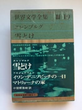 【中古】エレンブルグ,ソルジェニツィン 【 雪どけ/イワン・デニソピッチの一日　】 (世界文学全集〈第3集 第19〉)