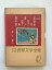 【中古】西遊記、中国民話、東南アジア民話 (世界少年少女文学全集42(東洋編2)) 86,760円