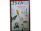 【中古】ユリイカ 1972年11月号 特集=エズラ・パウンド