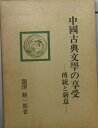 【中古】中國古典文學の享受―傳統と新意