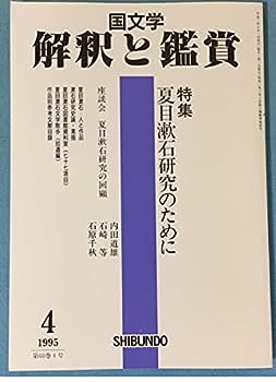 【中古】国文学 解釈と鑑賞 767　1995年4月号 【特集】夏目漱石研究のために　□座談会　夏目漱石研究の回顧　内田道雄　石崎　等　石原　千秋