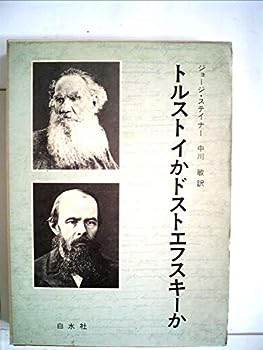 楽天お取り寄せ本舗 KOBACO【中古】トルストイかドストエフスキーか （1968年）