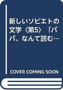 【中古】新しいソビエトの文学〈第5〉「パパ、なんて読むの！」「煙が眼にしみる」 (1968年)