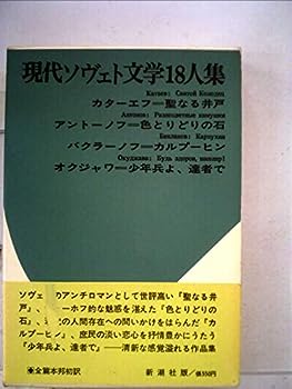 【中古】現代ソヴェト文学18人集〈第3〉聖なる井戸・色とりどりの石・カルプーヒン・少年兵よ、達者で (1967年)