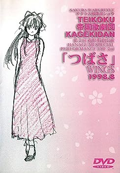 【中古】サクラ大戦歌謡ショウ帝国歌劇団 第2回花組特別公演「つばさ」1998.8 [DVD]