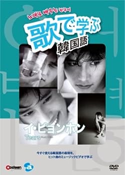 【中古】歌で学ぶ韓国語-イ・ビョンホン「Tears」- [DVD]