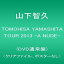 【中古】(非常に良い)TOMOHISA YAMASHITA TOUR 2013 -A NUDE-(DVD通常盤)