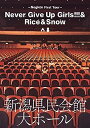 【中古】(非常に良い)Negicco First Tour 『Never Give Up Girls!!!&Rice&Snow』 at 新潟県民会館 大ホール [DVD]【メーカー名】T-Palette Records【メーカー型番】【ブランド名】T-palette Records【商品説明】Negicco First Tour 『Never Give Up Girls!!!&Rice&Snow』 at 新潟県民会館 大ホール [DVD]Negicco当店では初期不良に限り、商品到着から7日間は返品を 受付けております。お問い合わせ・メールにて不具合詳細をご連絡ください。【重要】商品によって返品先倉庫が異なります。返送先ご連絡まで必ずお待ちください。連絡を待たず会社住所等へ送られた場合は返送費用ご負担となります。予めご了承ください。他モールとの併売品の為、完売の際はキャンセルご連絡させて頂きます。中古品の商品タイトルに「限定」「初回」「保証」「DLコード」などの表記がありましても、特典・付属品・帯・保証等は付いておりません。電子辞書、コンパクトオーディオプレーヤー等のイヤホンは写真にありましても衛生上、基本お付けしておりません。※未使用品は除く品名に【import】【輸入】【北米】【海外】等の国内商品でないと把握できる表記商品について国内のDVDプレイヤー、ゲーム機で稼働しない場合がございます。予めご了承の上、購入ください。掲載と付属品が異なる場合は確認のご連絡をさせて頂きます。ご注文からお届けまで1、ご注文⇒ご注文は24時間受け付けております。2、注文確認⇒ご注文後、当店から注文確認メールを送信します。3、お届けまで3〜10営業日程度とお考えください。4、入金確認⇒前払い決済をご選択の場合、ご入金確認後、配送手配を致します。5、出荷⇒配送準備が整い次第、出荷致します。配送業者、追跡番号等の詳細をメール送信致します。6、到着⇒出荷後、1〜3日後に商品が到着します。　※離島、北海道、九州、沖縄は遅れる場合がございます。予めご了承下さい。お電話でのお問合せは少人数で運営の為受け付けておりませんので、お問い合わせ・メールにてお願い致します。営業時間　月〜金　11:00〜17:00★お客様都合によるご注文後のキャンセル・返品はお受けしておりませんのでご了承ください。ご来店ありがとうございます。当店では良品中古を多数揃えております。お電話でのお問合せは少人数で運営の為受け付けておりませんので、お問い合わせ・メールにてお願い致します。