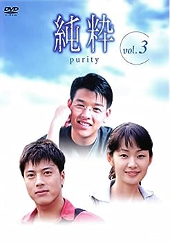 【中古】純粋 3 [レンタル落ち] DVD