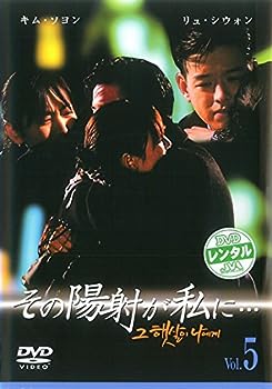 【中古】(非常に良い)その陽射が私に…5(第9話～第10話) [レンタル落ち] DVD