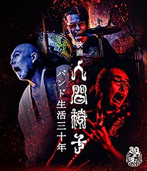 【中古】映画 人間椅子 バンド生活三十年 (Blu-ray)