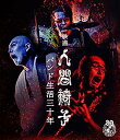 【中古】映画 人間椅子 バンド生活三十年 (Blu-ray)