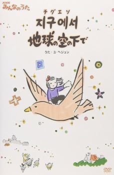 【中古】(非常に良い)ユ・へジュン NHKみんなのうた チグエソ地球の空の下で [DVD]