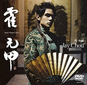 【中古】(非常に良い)霍元甲(フォ・ユァンジア) [DVD]