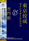 【中古】東京佼成ウインドオーケストラ&普門館 [DVD]