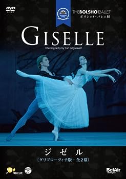 【中古】ボリショイ・バレエ団 「ジゼル」(全2幕・グリゴローヴィッチ版) [DVD]