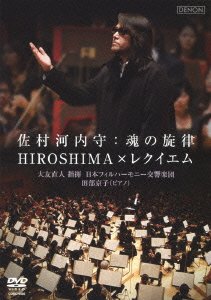 【中古】佐村河内守:魂の旋律~HIROSHIMA×レクイエム [DVD]