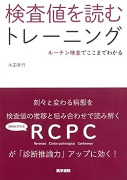 【中古】検査値を読むトレーニング: ルーチン検査でここまでわかる