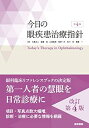 【中古】今日の眼疾患治療指針 第4版(3)