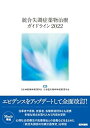 【中古】統合失調症薬物治療ガイドライン2022