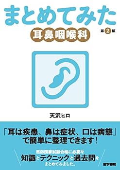 【中古】耳鼻咽喉科 第2版 (シリーズ まとめてみた)