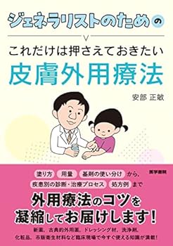 【中古】ジェネラリストのためのこれだけは押さえておきたい皮膚外用療法