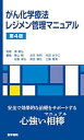 【中古】がん化学療法レジメン管理マニュアル 第4版(3)