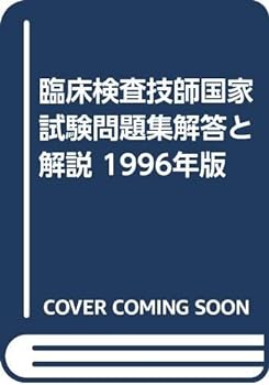 【中古】臨床検査技師国家試験問題集解答と解説 1996年版【メーカー名】医学書院【メーカー型番】【ブランド名】【商品説明】臨床検査技師国家試験問題集解答と解説 1996年版当店では初期不良に限り、商品到着から7日間は返品を 受付けております。お問い合わせ・メールにて不具合詳細をご連絡ください。【重要】商品によって返品先倉庫が異なります。返送先ご連絡まで必ずお待ちください。連絡を待たず会社住所等へ送られた場合は返送費用ご負担となります。予めご了承ください。他モールとの併売品の為、完売の際はキャンセルご連絡させて頂きます。中古品の商品タイトルに「限定」「初回」「保証」「DLコード」などの表記がありましても、特典・付属品・帯・保証等は付いておりません。電子辞書、コンパクトオーディオプレーヤー等のイヤホンは写真にありましても衛生上、基本お付けしておりません。※未使用品は除く品名に【import】【輸入】【北米】【海外】等の国内商品でないと把握できる表記商品について国内のDVDプレイヤー、ゲーム機で稼働しない場合がございます。予めご了承の上、購入ください。掲載と付属品が異なる場合は確認のご連絡をさせて頂きます。ご注文からお届けまで1、ご注文⇒ご注文は24時間受け付けております。2、注文確認⇒ご注文後、当店から注文確認メールを送信します。3、お届けまで3〜10営業日程度とお考えください。4、入金確認⇒前払い決済をご選択の場合、ご入金確認後、配送手配を致します。5、出荷⇒配送準備が整い次第、出荷致します。配送業者、追跡番号等の詳細をメール送信致します。6、到着⇒出荷後、1〜3日後に商品が到着します。　※離島、北海道、九州、沖縄は遅れる場合がございます。予めご了承下さい。お電話でのお問合せは少人数で運営の為受け付けておりませんので、お問い合わせ・メールにてお願い致します。営業時間　月〜金　11:00〜17:00★お客様都合によるご注文後のキャンセル・返品はお受けしておりませんのでご了承ください。ご来店ありがとうございます。当店では良品中古を多数揃えております。お電話でのお問合せは少人数で運営の為受け付けておりませんので、お問い合わせ・メールにてお願い致します。