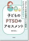 【中古】子どものPTSDのアセスメント:UCLA心的外傷後ストレス障害インデックスの手引き