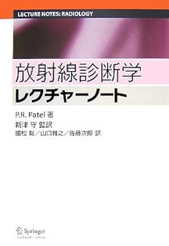 【中古】放射線診断学レクチャーノート