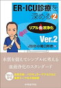 【中古】ER・ICU診療を深める2 リアル血液浄化 Ver.2(3)