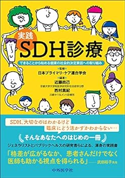 【中古】実践 SDH診療　できることから始める健康の社会的決定要因への取り組み