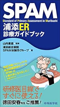 【中古】SPAM 浦添ER診療ガイドブック