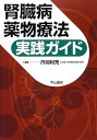 【中古】腎臓病薬物療法実践ガイド【メーカー名】中山書店【メーカー型番】【ブランド名】【商品説明】腎臓病薬物療法実践ガイド丹羽利充当店では初期不良に限り、商品到着から7日間は返品を 受付けております。お問い合わせ・メールにて不具合詳細をご連絡ください。【重要】商品によって返品先倉庫が異なります。返送先ご連絡まで必ずお待ちください。連絡を待たず会社住所等へ送られた場合は返送費用ご負担となります。予めご了承ください。他モールとの併売品の為、完売の際はキャンセルご連絡させて頂きます。中古品の商品タイトルに「限定」「初回」「保証」「DLコード」などの表記がありましても、特典・付属品・帯・保証等は付いておりません。電子辞書、コンパクトオーディオプレーヤー等のイヤホンは写真にありましても衛生上、基本お付けしておりません。※未使用品は除く品名に【import】【輸入】【北米】【海外】等の国内商品でないと把握できる表記商品について国内のDVDプレイヤー、ゲーム機で稼働しない場合がございます。予めご了承の上、購入ください。掲載と付属品が異なる場合は確認のご連絡をさせて頂きます。ご注文からお届けまで1、ご注文⇒ご注文は24時間受け付けております。2、注文確認⇒ご注文後、当店から注文確認メールを送信します。3、お届けまで3〜10営業日程度とお考えください。4、入金確認⇒前払い決済をご選択の場合、ご入金確認後、配送手配を致します。5、出荷⇒配送準備が整い次第、出荷致します。配送業者、追跡番号等の詳細をメール送信致します。6、到着⇒出荷後、1〜3日後に商品が到着します。　※離島、北海道、九州、沖縄は遅れる場合がございます。予めご了承下さい。お電話でのお問合せは少人数で運営の為受け付けておりませんので、お問い合わせ・メールにてお願い致します。営業時間　月〜金　11:00〜17:00★お客様都合によるご注文後のキャンセル・返品はお受けしておりませんのでご了承ください。ご来店ありがとうございます。当店では良品中古を多数揃えております。お電話でのお問合せは少人数で運営の為受け付けておりませんので、お問い合わせ・メールにてお願い致します。