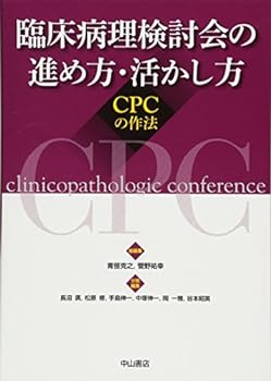 【中古】臨床病理検討会の進め方・活かし方―CPCの作法