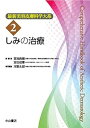 【中古】しみの治療 (最新美容皮膚科学大系 2)