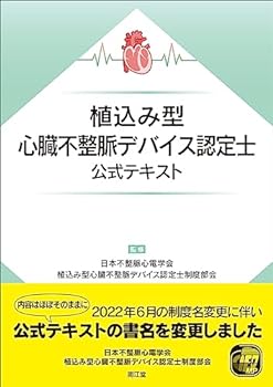 【中古】植込み型心臓不整脈デバイス認定?公式テキスト