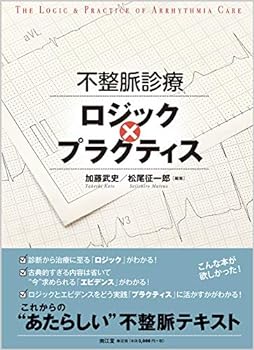 【中古】不整脈診療ロジック×プラクティス